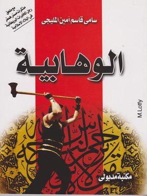 cover image of الوهـــابية